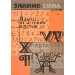 Журнал 'Знание-сила' № 2. 2018 Журнал 'Знание-сила' № 2. 2018