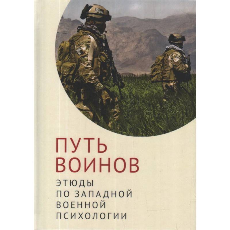 Путь воинов:этюды по западной военной психологии Путь воинов:этюды по западной военной психологии