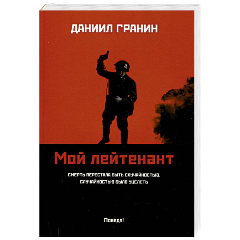 Мой лейтенант Мой лейтенант