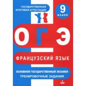 ОГЭ. Французский язык. 9 класс. Тренировочные материалы