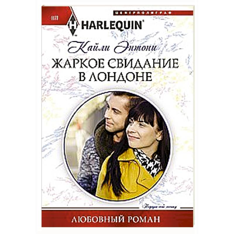 Жаркое свидание в Лондоне Жаркое свидание в Лондоне