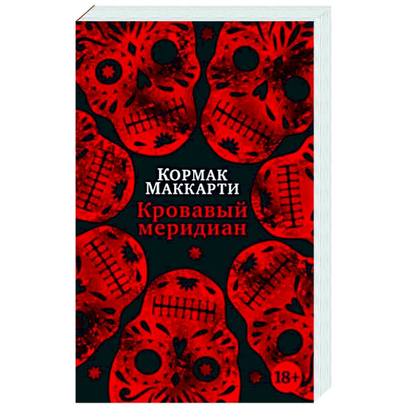 Кровавый меридиан, или Закатный багрянец на западе Кровавый меридиан, или Закатный багрянец на западе