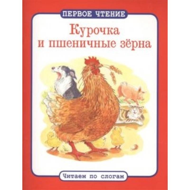 Курочка и пшеничные зерна