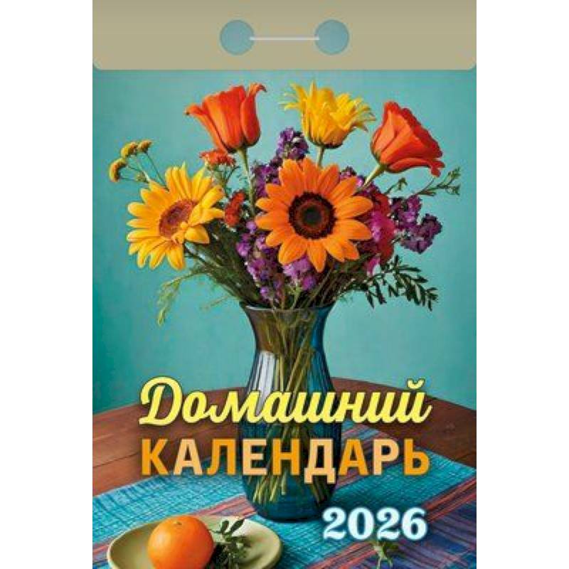 Календарь на 2026 год, настенный отрывной. Домашний Календарь на 2026 год, настенный отрывной. Домашний