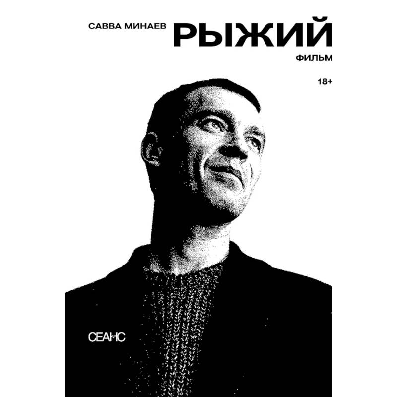 Рыжий: киносценарий, интервью Рыжий: киносценарий, интервью