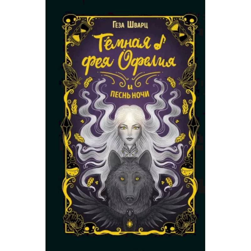 Тёмная фея Офелия и песнь ночи Тёмная фея Офелия и песнь ночи