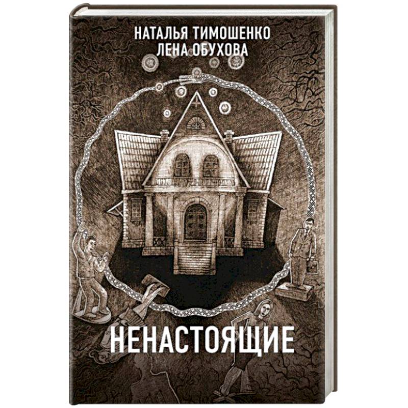 Ненастоящие