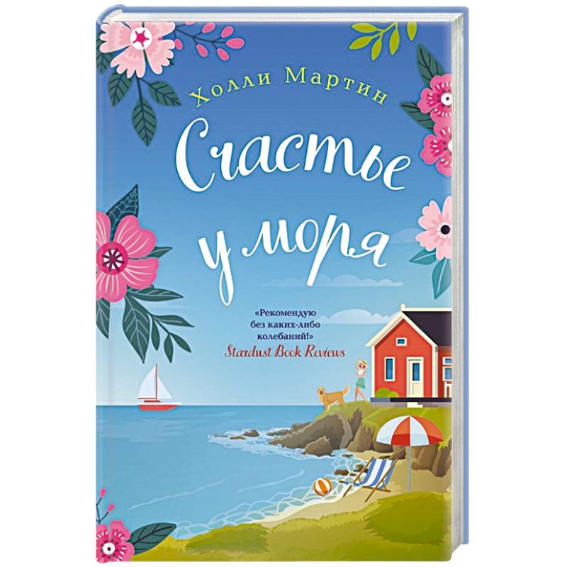 Счастье у моря Счастье у моря