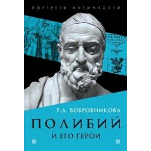 Полибий и его герои Полибий и его герои