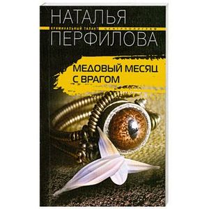 Медовый месяц с врагом