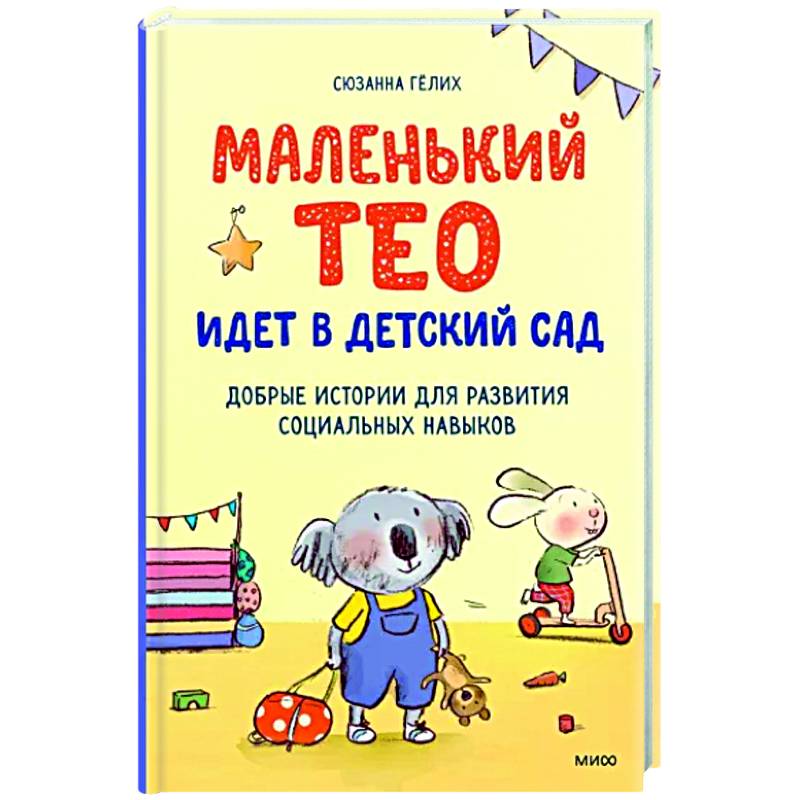 Маленький Тео идет в детский сад. Добрые истории для развития социальных навыков