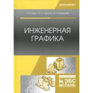 Инженерная графика. Учебник Инженерная графика. Учебник