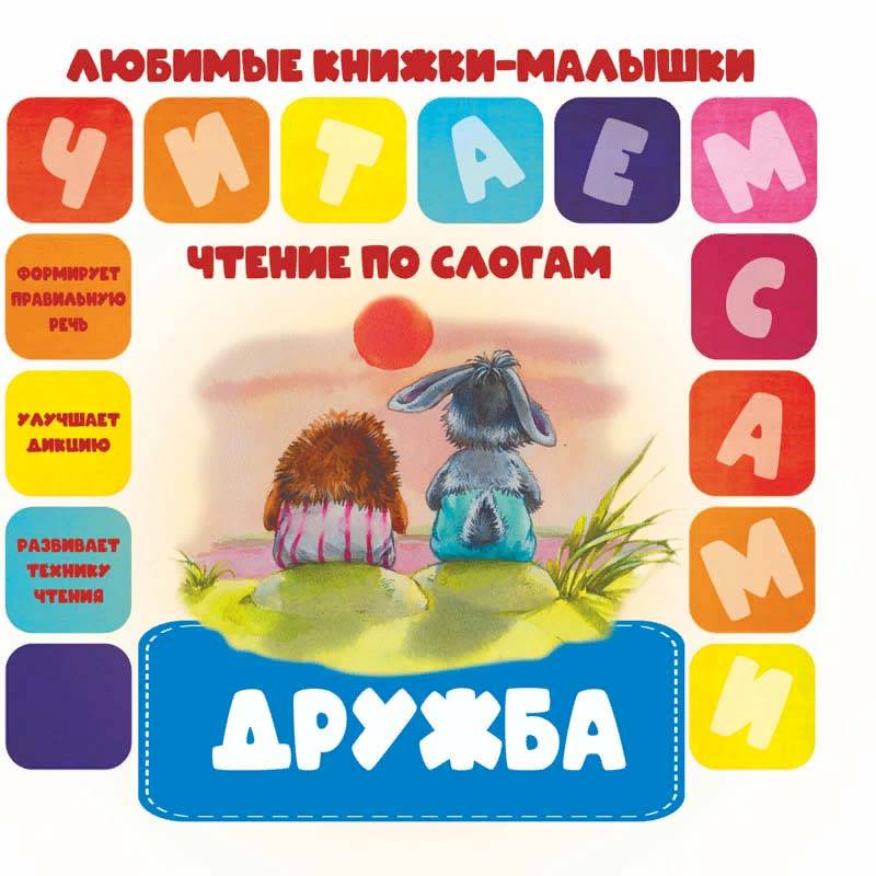 Чтение по слогам. Дружба Чтение по слогам. Дружба