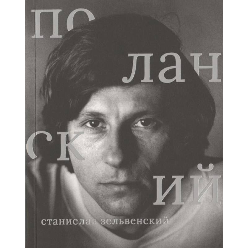 Роман Поланский Роман Поланский