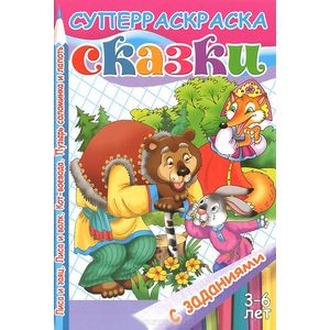 Сказки с заданиями. Раскраска