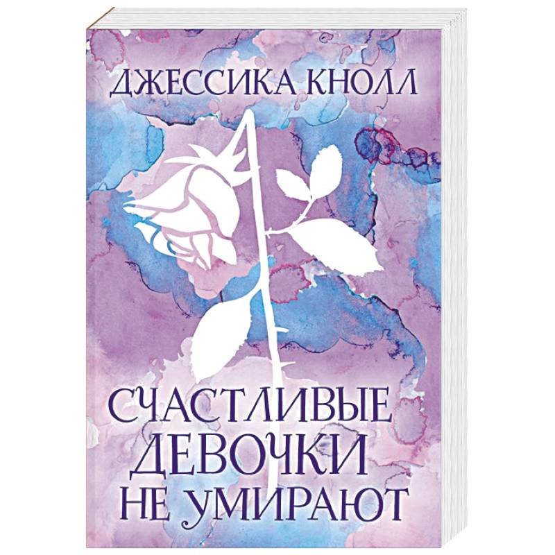 Счастливые девочки не умирают