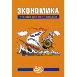 Экономика. 10-11 класс. Учебник
