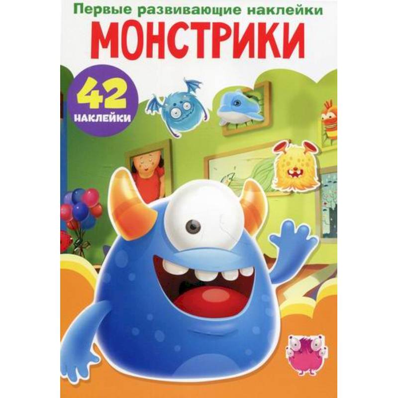 Первые развивающие наклейки. Монстрики Первые развивающие наклейки. Монстрики