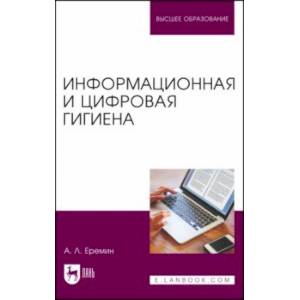 Информационная и цифровая гигиена. Учебное пособие для вузов