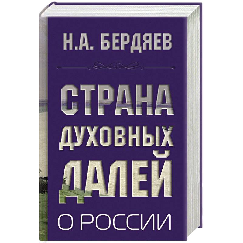 Страна духовных далей. О России