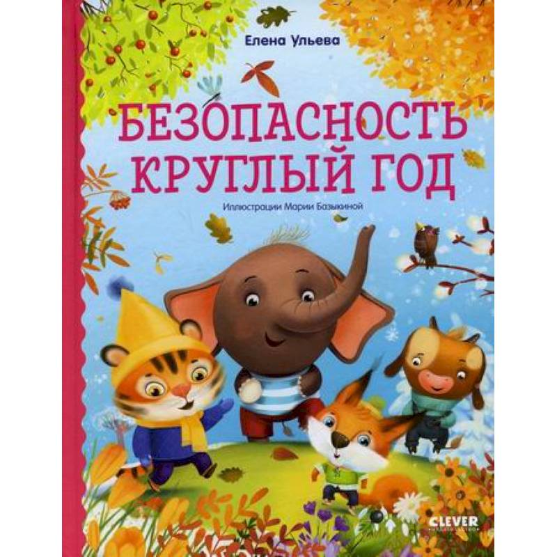 Безопасность круглый год Безопасность круглый год