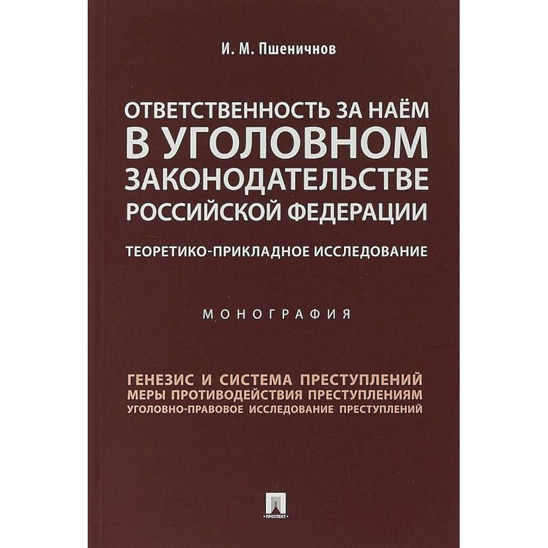 Ответственность за наем в уголовном законодательстве Российской Федерации Ответственность за наем в уголовном законодательстве Российской Федерации