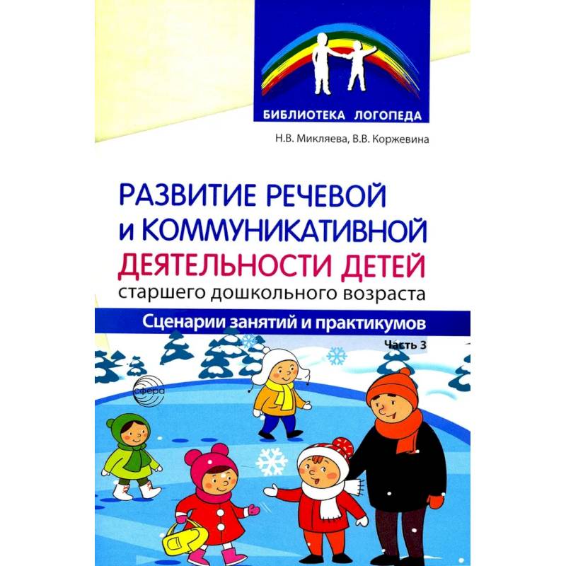 Развитие речевой и коммуникативной деятельности детей старшего дошкольного возраста. Сценарий занятий и практикумов. Часть 3 Развитие речевой и коммуникативной деятельности детей старшего дошкольного возраста. Сценарий занятий и практикумов. Часть 3