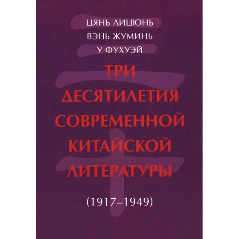 Три десятилетия современной китайской литературы (1917-1949) Три десятилетия современной китайской литературы (1917-1949)