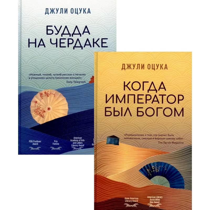 Будда на чердаке. Когда император был богом (комплект из 2-х книг) Будда на чердаке. Когда император был богом (комплект из 2-х книг)