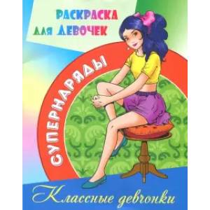 Классные девчонки Классные девчонки