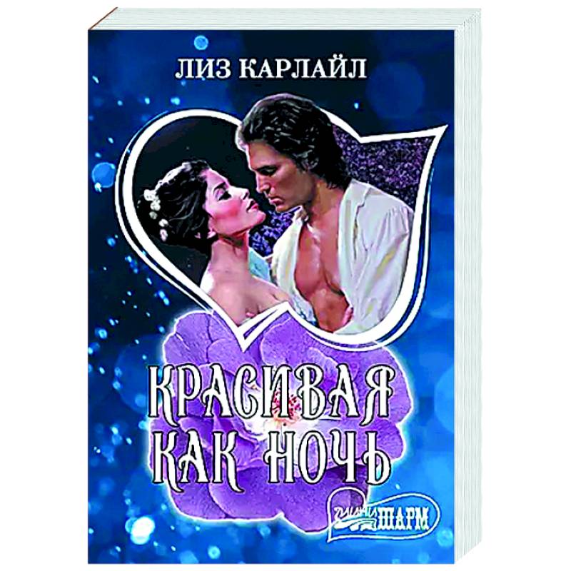 Красивая как ночь Красивая как ночь