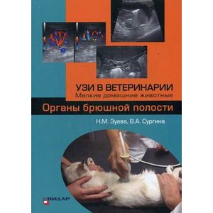 УЗИ в ветеринарии. Мелкие домашние животные. Органы брюшной полости