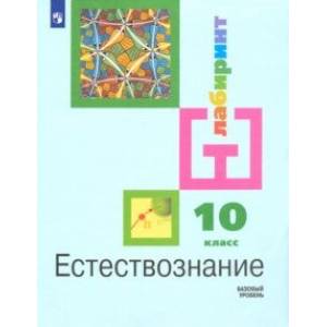 Естествознание. 10 класс. Учебник. Базовый уровень ФП Естествознание. 10 класс. Учебник. Базовый уровень ФП