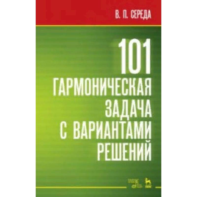 101 гармоническая задача с вариантами решений 101 гармоническая задача с вариантами решений