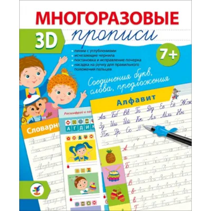Многоразовые 3D-прописи Соединения букв. Слова. Предложения Многоразовые 3D-прописи Соединения букв. Слова. Предложения