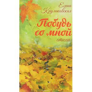Побудь со мной Побудь со мной