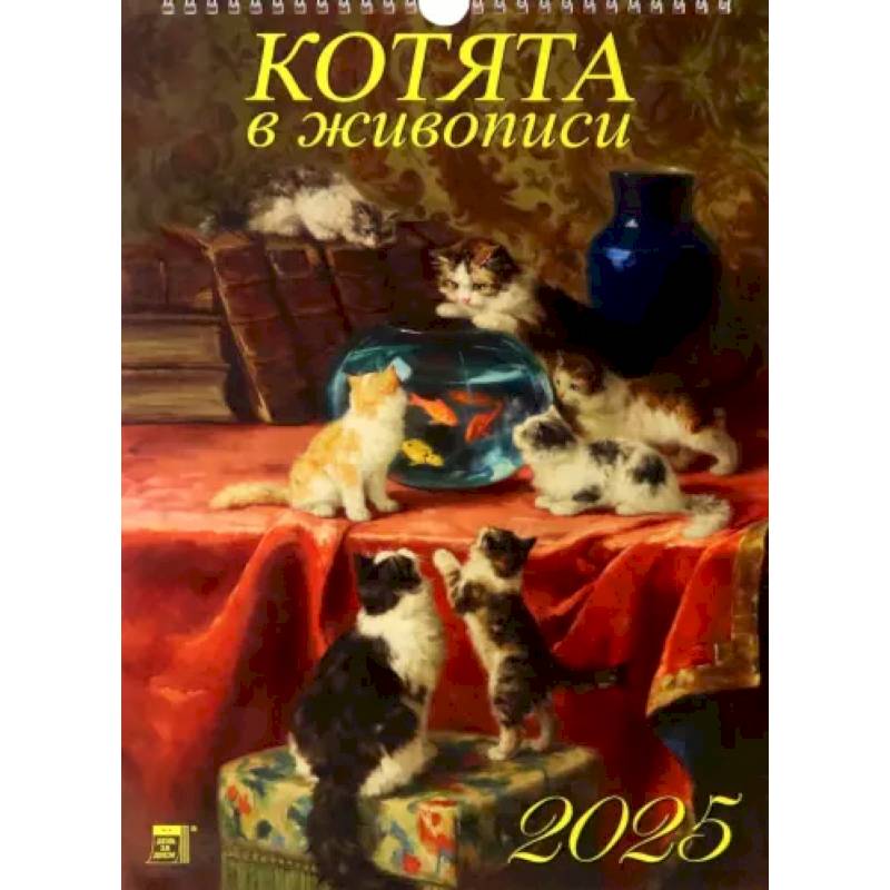 Календарь настенный на 2025 год Котята в живописи Календарь настенный на 2025 год Котята в живописи