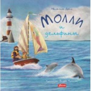 Молли и дельфины