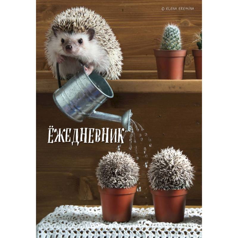 Ёжедневник. Блокнот для людей и ежей (садовод) Ёжедневник. Блокнот для людей и ежей (садовод)
