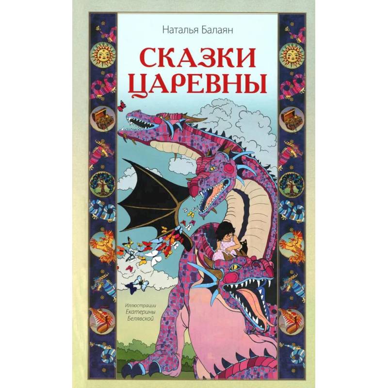 Сказки Царевны Сказки Царевны