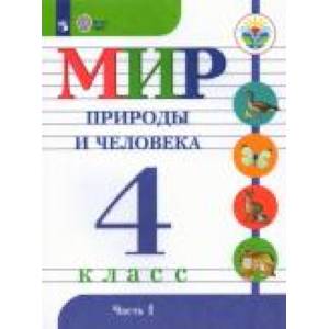 Мир природы и человека. 4 класс. Учебник. Адаптированные программы. В 2-х частях. Часть 1 Мир природы и человека. 4 класс. Учебник. Адаптированные программы. В 2-х частях. Часть 1