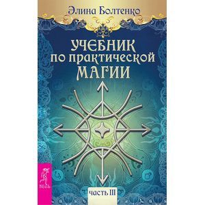 Учебник по практической магии. Часть 3