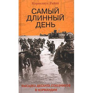 Самый длинный день. Высадка десанта союзников в Нормандии
