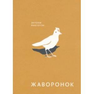 Жаворонок Жаворонок