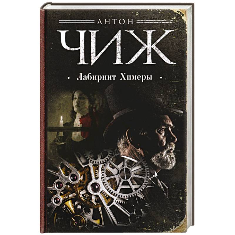 Лабиринт Химеры Лабиринт Химеры