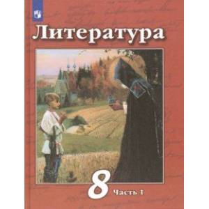 Литература. 8 класс. Учебник. В 2-х частях. ФП. ФГОС Литература. 8 класс. Учебник. В 2-х частях. ФП. ФГОС