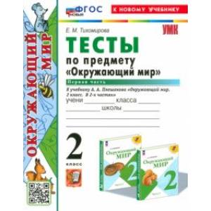 Окружающий мир. 2 класс. Тесты к учебнику А. А. Плешакова. Часть 1. ФГОС Окружающий мир. 2 класс. Тесты к учебнику А. А. Плешакова. Часть 1. ФГОС