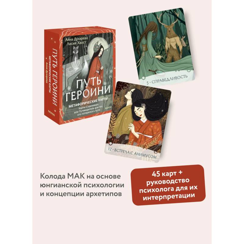 Путь Героини. Карты Странницы, или Путеводитель для тех, кто потерялся в пути. Метафорические карты Путь Героини. Карты Странницы, или Путеводитель для тех, кто потерялся в пути. Метафорические карты