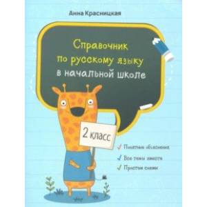 Русский язык. 2 класс. Справочник Русский язык. 2 класс. Справочник