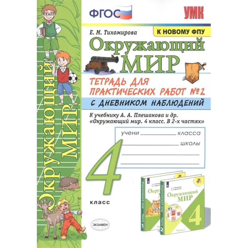 Окружающий мир. 4 класс. Тетрадь для практических работ № 2 с дневником наблюдений. ФГОС Окружающий мир. 4 класс. Тетрадь для практических работ № 2 с дневником наблюдений. ФГОС